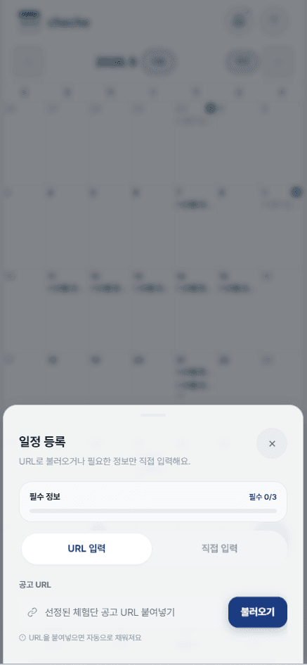 체체 URL 붙여넣기 일정 등록 화면